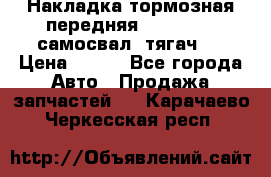 Накладка тормозная передняя Dong Feng (самосвал, тягач)  › Цена ­ 300 - Все города Авто » Продажа запчастей   . Карачаево-Черкесская респ.
